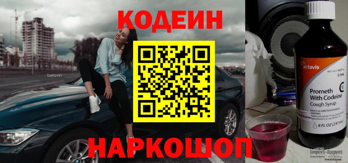Кодеин напиток Lean (лин) Нефтеюганск
